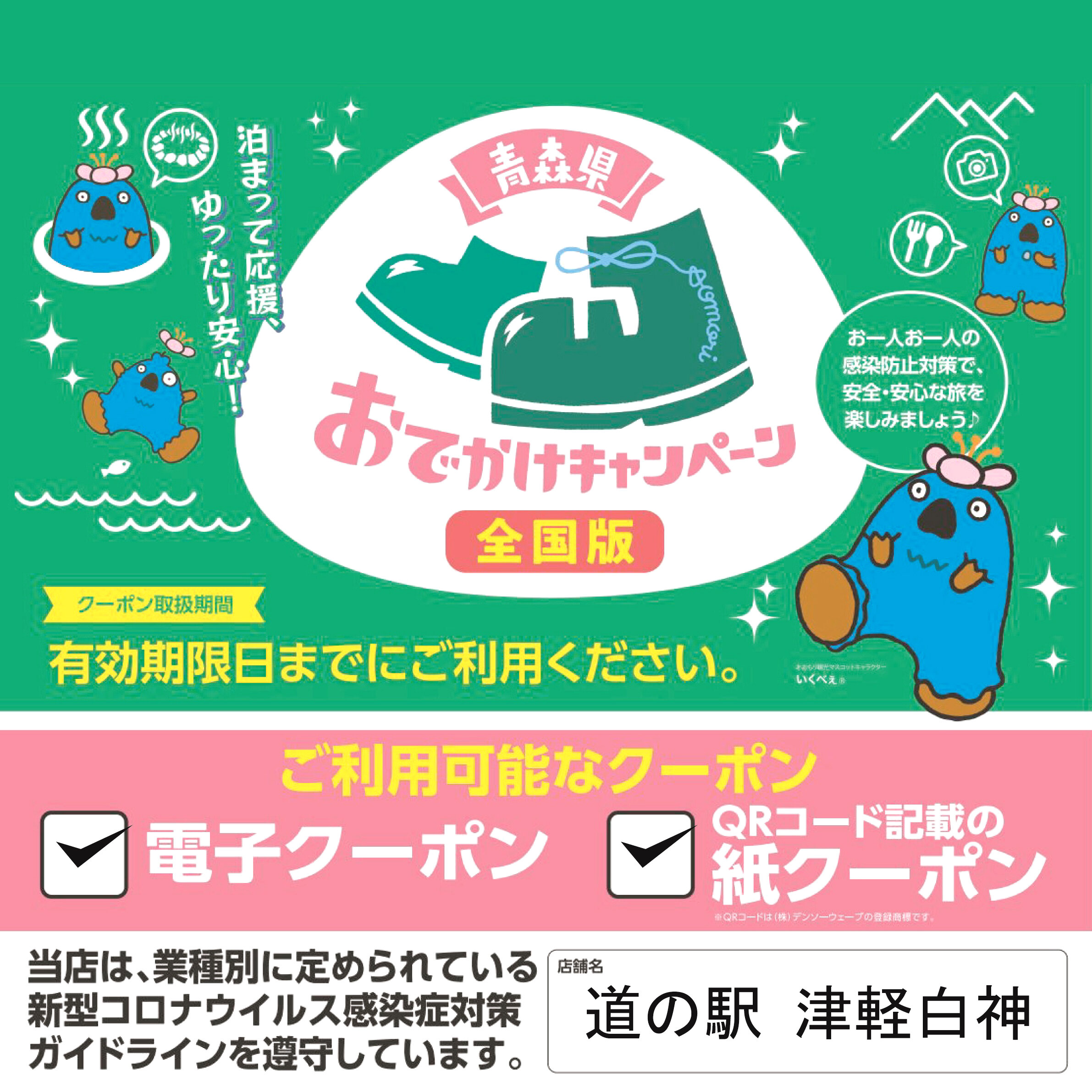 全国旅行支援・青森県おでかけキャンペーン】 | おしらせ | 道の駅「津軽白神」ビーチにしめや 公式ウェブサイト | 世界遺産と水源の里 にしめや